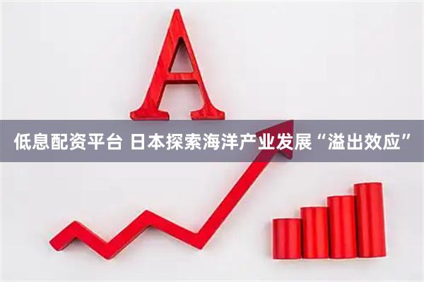 低息配资平台 日本探索海洋产业发展“溢出效应”
